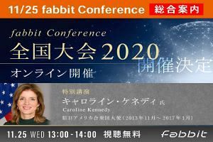 【11/25】「fabbit Conference 全国大会」オンラインで開催～元駐日米国大使・キャロライン・ケネディ氏が特別講演