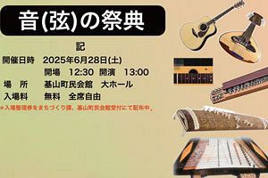 【佐賀県基山町】6月28日に音（弦）の祭典を開催