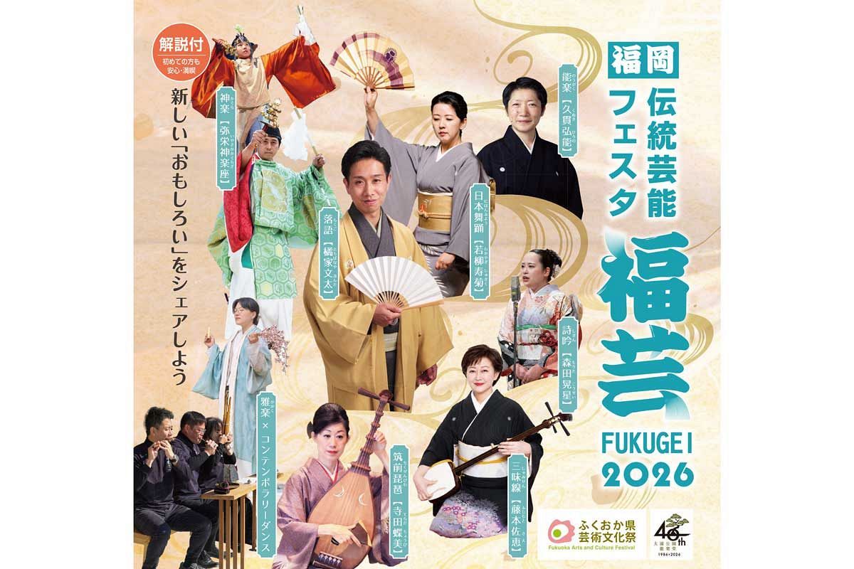 【10/16～10/17】「福岡伝統芸能フェスタ2026～福芸FUKUGEI～」開催