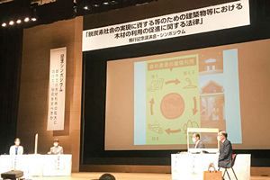 木材本来の強み生かし利用促進へ法改正で記念シンポジウム開催