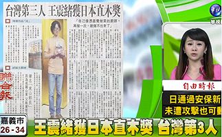 日本の直木賞、台湾で大きく報道