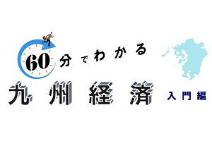 【5/25】九経調、九州経済ウェブセミナー