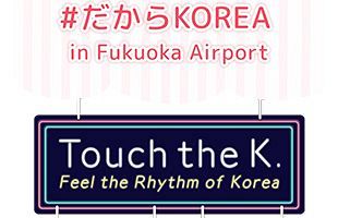 【11／13、14】韓国旅行気分を空港で味わえる「Touch the K.～#だからKOREA～」