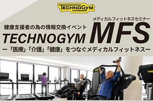 【3/29】成長中のメディカルフィットネス市場　世界的企業が新宮町で情報交換イベント開催