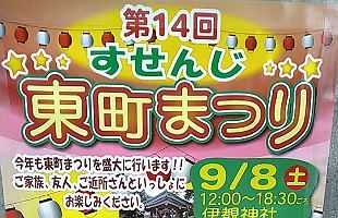 【9/8日開催】すせんじ東町まつり