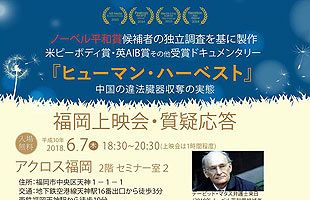 【6/7】中国臓器移植の真相に迫る『ヒューマン・ハーベスト』福岡上映会