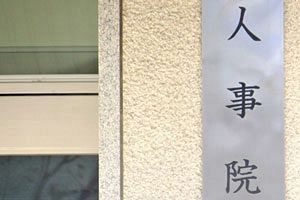 人事院・就職氷河期を対象とした国家公務員試験を実施