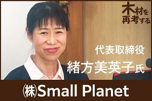 「人づくり」と「つながりづくり」で木材関連産業や地域社会を活性化