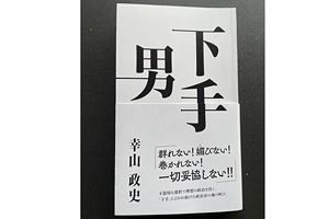 前熊本市長・幸山政史氏が自伝「下手と呼ばれた男の流儀」を出版