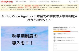 9月入学・新学期制をめぐる動向～高校生が始めた署名への賛同者が5,000人を突破