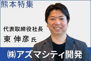 熊本で管理8,500戸のアズマシティ開発 菊陽・大津「需要は再び活発化」