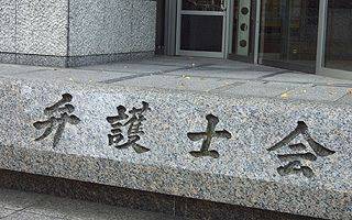 福岡の作家兼弁護士に業務停止１カ月の懲戒処分