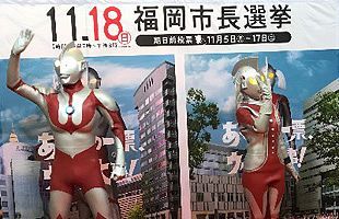 福岡三越ライオン広場にウルトラマンあらわる～福岡市長選挙啓発運動