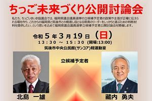 【3/19】ちっご未来づくり公開討論会～県政のドンと前筑後市副市長が論戦