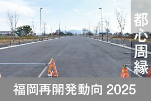福岡再開発2025　周縁部でも再開発進む（後）