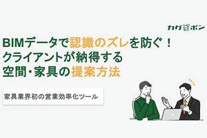 BIMデータで認識のズレを防ぐ！クライアントが納得する空間・家具の提案方法～アダルNL（17）