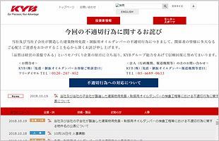 データ改ざんのKYB　建物70棟を公表