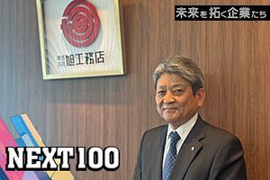 変化を恐れず裾野を広げる 大型再開発にも関与し100年企業へ｜旭工務店