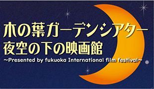 【11/21～23】「夜空の下の映画館」開催～木の葉モール橋本