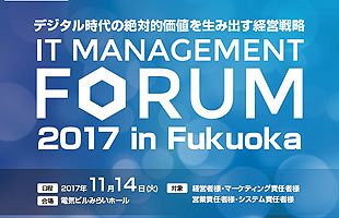 「IT経営フォーラム2017 in 福岡」開催決定！