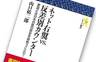 【書評】『ネット右翼VS.反差別カウンター　−愛国とは日本の負の歴史を背負うことだ！』山口祐二郎（モナド新書）