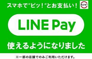 スシロー　LINE Payを約半数の店舗で導入