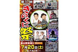 【佐賀県基山町】どぶろっくも登場！きのくに祭り 7月20日（土）開催