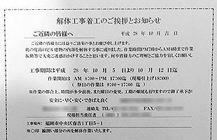 入居者いるのに解体工事？　表面化するジョイフル社の焦り～柳橋連合市場