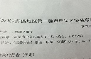 開発に揺れる柳橋連合市場（１）～3,800坪の再開発事業