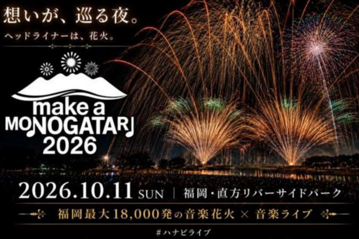 【10/11】福岡最大1万8,000発の“ハナビライブ”、直方で開催へ
