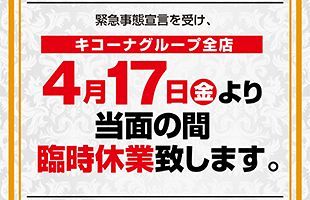 パチンコのキコーナ、全157店舗を休業