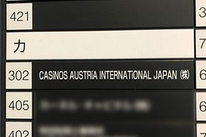 【検証・長崎IR（3）】中核企業代表、現地・長崎で多忙？質問状投函