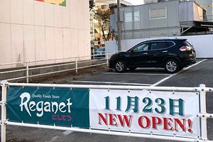 にしてつストア姪の浜店、11月23日に「レガネット姪の浜店」としてニューオープン