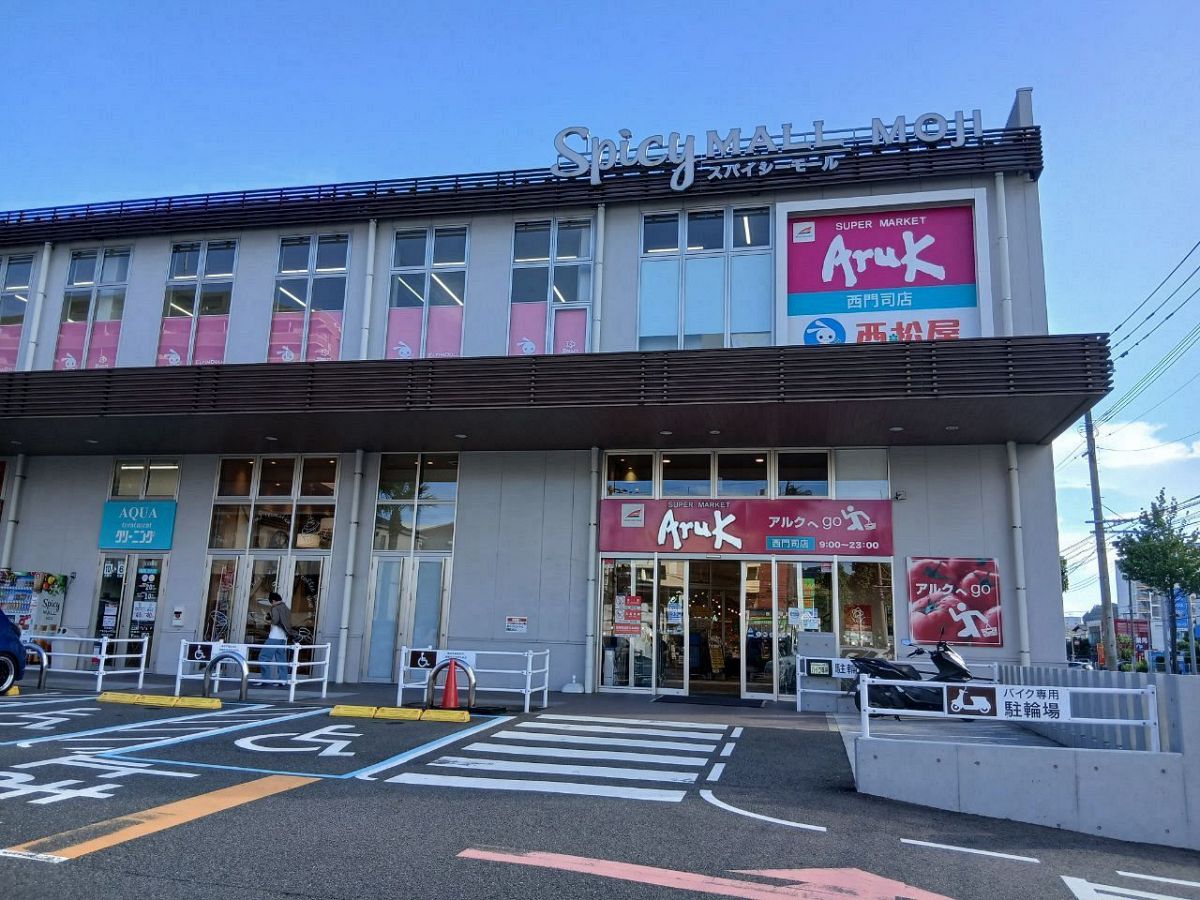 【店舗ウォッチング】あわてんぼうママTさん編　アルク 西門司店