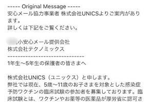 福岡市などで学校メール使いワクチン治験募集