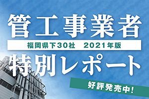 管工事30社特別レポート2021発刊！