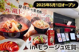 【佐賀進出】豚骨の聖地で新ジャンルを確立した元祖トマトラーメン三味（333）　モラージュ佐賀にオープン