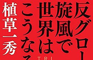 2017年を鋭く予測～植草一秀著『反グローバリズム旋風で世界はこうなる』