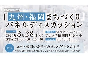 【3/28】九州・福岡のあるべきまちづくりを考えるパネルディスカッション