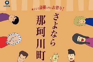 【9/30開催】さよなら那珂川町