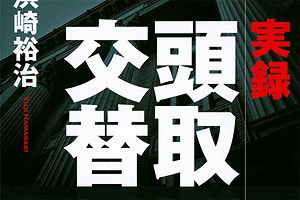 異色の金融再編、山口FG設立の影にいる90歳相談役（３）