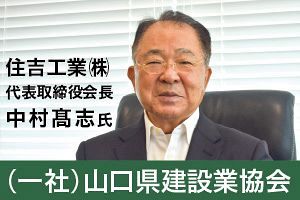 地域の守り手として建設業の価値を次世代へ｜山口県建設業協会、住吉工業