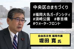 【動画インタビュー】堤田福岡市議に聞く（3）中央区をより住みよいまちへ