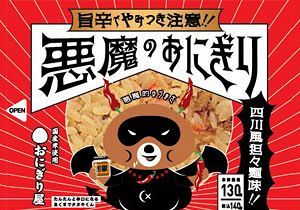 「悪魔のおにぎり」がリニューアル～四川風担々麺味も新発売