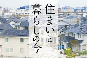住まいと暮らしの今（1）