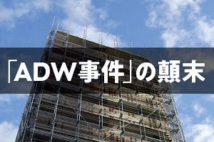 消費税課税をめぐる「ADW事件」の顛末（前）