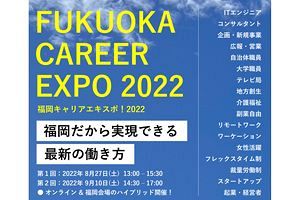 【8/27、9/10】学生のキャリア支援～FUKUOKA CAREER EXPO