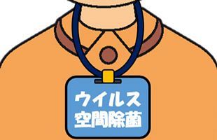 首かけ空間除菌商品の効果に根拠ない恐れ～販売5社に行政指導