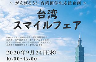 【9/24】九経連などが台湾留学生を支援～台湾スマイルフェア