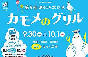 合言葉は「アツいぜ！ミナト！」～第９回港祭りカモメのグリル開催